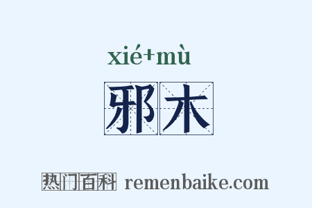 邪木是什么意思的图片